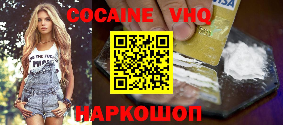 Кокаин VHQ Зерноград