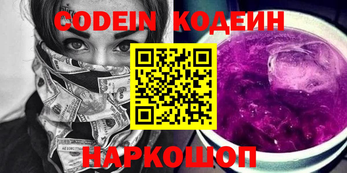 Codein напиток Lean (лин) Зерноград